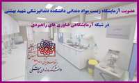 عضویت آزمایشگاه زیست مواد دندانی دانشکده دندانپزشکی شهید بهشتی در "شبکه آزمایشگاهی فناوری های راهبردی"