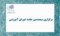 بررسی موضوعات آموزشی ترم جاری در سیصدمین جلسه شورای آموزشی دانشکده دندانپزشکی شهیدبهشتی