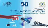 برگزاری اولین رویداد پیوند هوش مصنوعی و سلامت در دانشگاه علوم پزشکی شهید بهشتی-9 مرداد ماه
