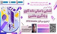 کارگاه آشنایی با مبانی داده کاوی و یادگیری ماشین از طریق نرم افزار Spss Modeler در قطب علمی مدیریت و اقتصاد سلامت