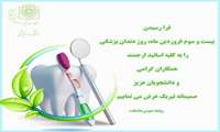 روز دندان پزشکی