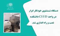 دستگاه شستشوی خودکار ابزار در واحد CSSD دانشکده، نصب و  راه اندازی شد.