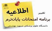 تغییر در برنامه امتحانات پایان‌ترم دانشگاه علوم پزشکی شهید بهشتی