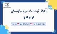 فراخوان ثبت نام ترم تابستان 1404