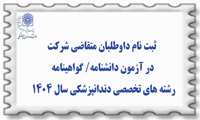 ثبت نام داوطلبان متقاضی شرکت در آزمون دانشنامه/ گواهینامه رشته های تخصصی دندانپزشکی سال 1404