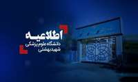 جزئیات آغاز دوره‌های کارآموزی دانشگاه علوم پزشکی شهید بهشتی اعلام شد