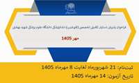 فراخوان پذیرش دستیار تکمیلی تخصصی (فلوشیپ) دندانپزشکی دانشگاه علوم پزشکی شهید بهشتی - مهر ۱۴۰۵