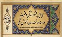 اطلاعیه ثبت‌نام در سی‌امین جشنواره قرآن و عترت وزارت بهداشت