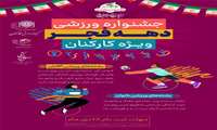جشنواره ورزشی دهه فجر ویژه کارکنان