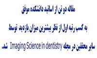 مقاله دو تن از اساتید دانشکده موفق به کسب رتبه اول از نظر بیشترین میزان بازدید  توسط سایر محققین درمجله Imaging Science in dentistry   شد.