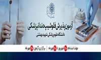آزمون پذیرش فلوشیپ دندانپزشکی دانشگاه علوم پزشکی شهید بهشتی ۳۰ مهرماه برگزار می شود