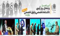 درخشش دانشگاه علوم پزشکی شهید بهشتی در آزمون های دانشنامه تخصصی و فوق تخصصی کشوری