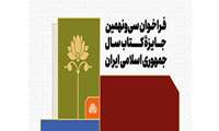 اعلام فراخوان ارسال آثار برای شرکت در سی و نهمین جایزه کتاب سال جمهوری اسلامی ایران