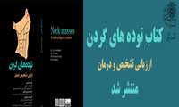 کتاب توده های گردن ارزیابی تشخیص و درمان  توسط عضو هیئت علمی دانشگاه علوم پزشکی شهید بهشتی منتشر شد 