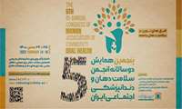 پنجمین همایش دو سالانه انجمن سلامت دهان و دندانپزشکی اجتماعی ایران
