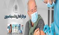  فعالیت بیش از ۳۸۰ مرکز واکسیناسیون کرونا در دانشگاه علوم پزشکی شهیدبهشتی+ آدرس