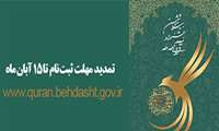 مهلت ثبت نام در بیست و ششمین جشنواره‌ قرآن و عترت دانشگاه‌های علوم پزشکی سراسر کشور تا ۱۵ آبان ۱۴۰۰ تمدید شد.