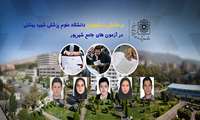 درخشش دانشجویان دانشگاه علوم پزشکی شهید بهشتی در آزمون های جامع شهریور 