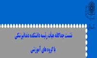 « نشست جداگانه هیئت رئیسه دانشکده دندانپزشکی با گروه های آموزشی »