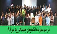 برگزاری جلسه معارفه دانشجویان جدیدالورود مهر98   