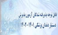 قابل توجه پذیرفته شدگان آزمون پذیرش دستیار دندان پزشکی 1402-1401