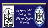 فراخوان انتخابات "هسته مرکزی" کمیته تحقیقات دانشجویی دانشکده دندانپزشکی شهید بهشتی