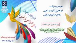 فراخوان ششمین جشنواره دانشجویی توسعه آموزش
