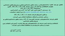 زمان انتخاب واحد و شروع نیمسال اول 1402-1403 اعلام گردید