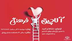 کارگاه  ازدواج، نشاط و امید.. دوشنبه ۲۰ آذر، ساعت ۸.۳۰ تا ۹.۳۰ صبح در دانشکده