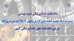 دانشکده دندانپزشکی شهید بهشتی پیشرو در ارائه خدمت آماده سازی گزارش تصاویر CBCT به صورت روزانه در بین دانشکده های دندانپزشکی کشور