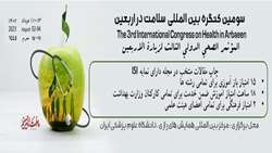 برگزاری سومین کنگره بین المللی (سلامت در اربعین) در روزهای ۱۱ لغایت ۱۳ مرداد ۱۴۰۲