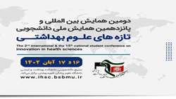 برگزاری دومین همایش بین المللی و پانزدهمین همایش دانشجویی تازه های علوم بهداشتی کشور در 16 و 17 آبان ماه