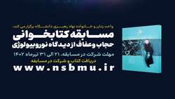 مسابقه کتابخوانی “حجاب و عفاف از دیدگاه نوروبیولوژی” ویژه دانشجویان