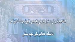 اطلاعیه پذیرش دستیار تکمیلی تخصصی( فلوشیپ) دندانپزشکی در رشته های: ارتوسرجری، جراحی بازسازی فک و صورت، پروستوایمپلنت، دندانپزشکی کودکان