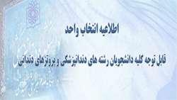 قابل توجه کلیه دانشجویان رشته های دندانپزشکی و پروتزهای دندانی 