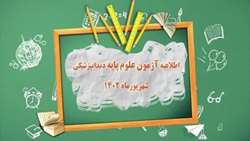 اطلاعیه آزمون علوم پایه دندانپزشکی شهریورماه 1402
