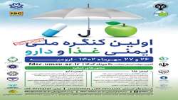 اولین کنگره ملی ایمنی غذا و دارو در تاریخ‌هاﻱ 26 و 27 مهر ماه‌ سال‌ جارﻱ در ارومیه برگزار میگردد