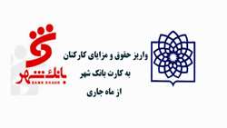 واریز حقوق و مزایای کارکنان به کارت بانک شهر از ماه جاری