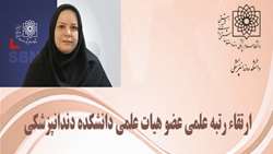 ارتقای رتبه علمی یکی از اعضای هیئت علمی دانشکده دندانپزشکی دانشگاه علوم پزشکی شهید بهشتی