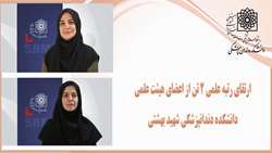 رتبه علمی 2 تن از اعضای هیئت علمی دانشگاه علوم پزشکی شهید بهشتی ارتقا یافت.