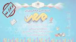 جشنواره هنری، فرهنگی و ورزشی مهر در دانشکده دندانپزشکی شهید بهشتی برگزار شد.