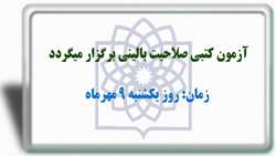 قابل توجه مشمولین آزمون صلاحیت بالینی
