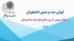 قبولی صد در صدی دانشجویان در آزمون جامع علوم پایه دندانپزشکی
