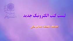 لیست کتب الکترونیک جدید کتابخانه دانشکده دندانپزشکی شهید بهشتی