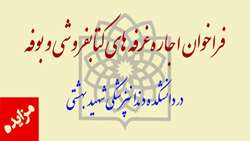 فراخوان اجاره غرفه های کتابفروشی و بوفه دانشکده