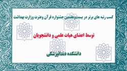 کسب رتبه های برتر در بیست‌وهفتمین جشنواره قرآن ‌وعترت وزارت بهداشت توسط اعضای هیئت علمی و دانشجویان دانشکده دندانپزشکی