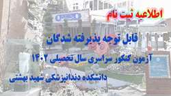 قابل توجه پذیرفته شدگان آزمون کنکور سراسری سال تحصیلی 1402 دانشکده دندانپزشکی