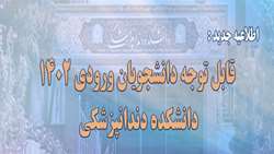  آیین معارفه دانشجویان ورودی مهر 1402در روز دوشنبه 24 مهرماه در دانشکده برگزار میشود