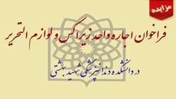 فراخوان اجاره غرفه زیراکس و لوازم التحریر