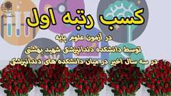 کسب رتبه اول در آزمون جامع علوم پایه توسط دانشکده دندانپزشکی شهید بهشتی در سه سال اخیر در میان دانشکده های دندانپزشکی